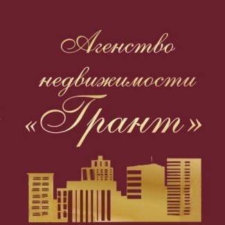 Агентство недвижимости «Грант»